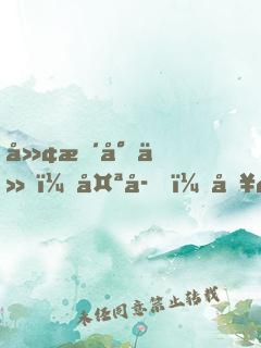 廢柴小仙：太子，別過來